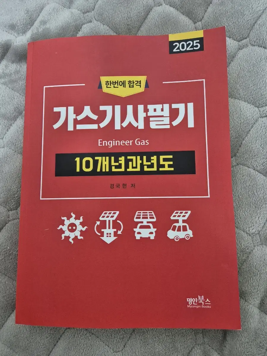 명인북스 2025 가스기사 필기 과년도